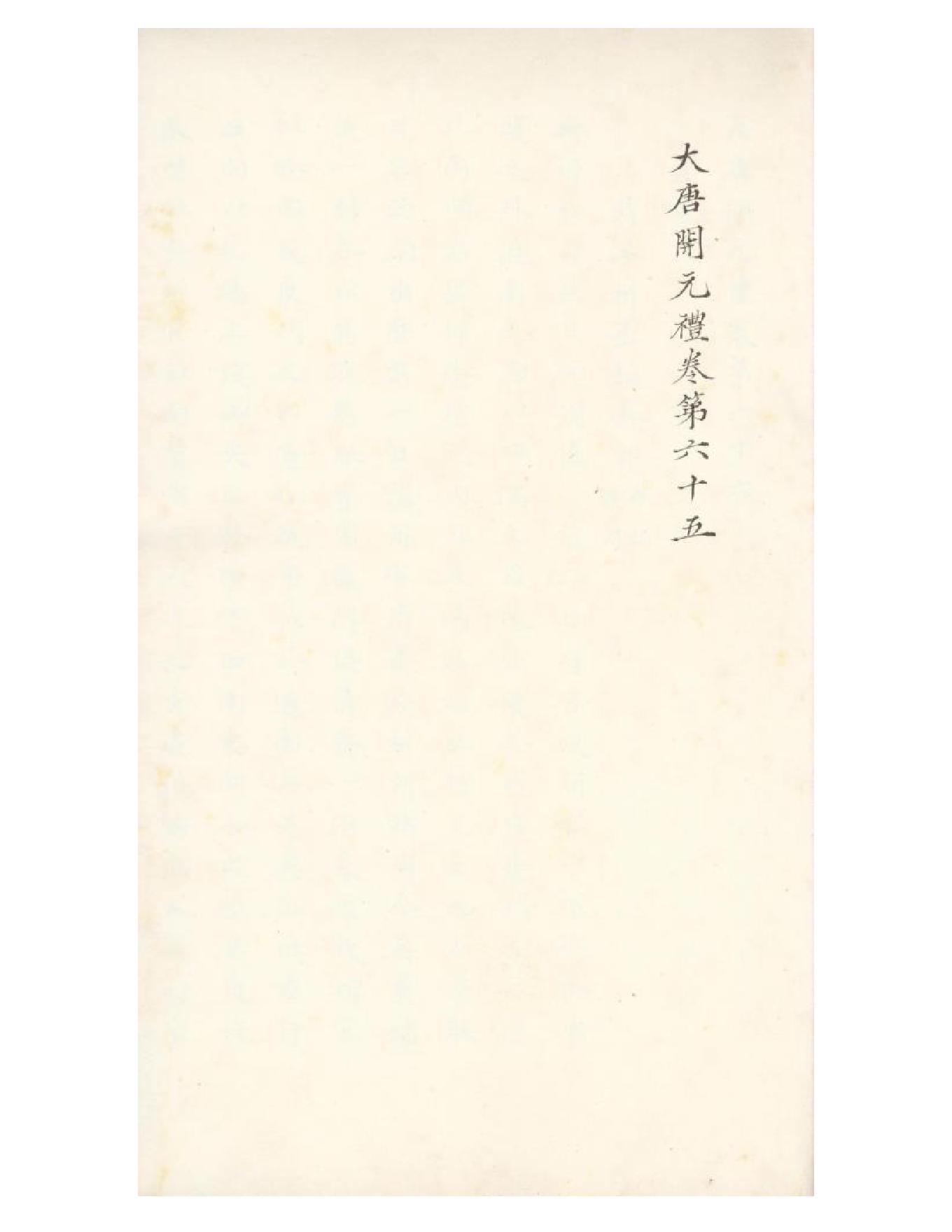 清初《大唐開元禮》一百五十卷（唐）蕭嵩等撰08.pdf_第8页