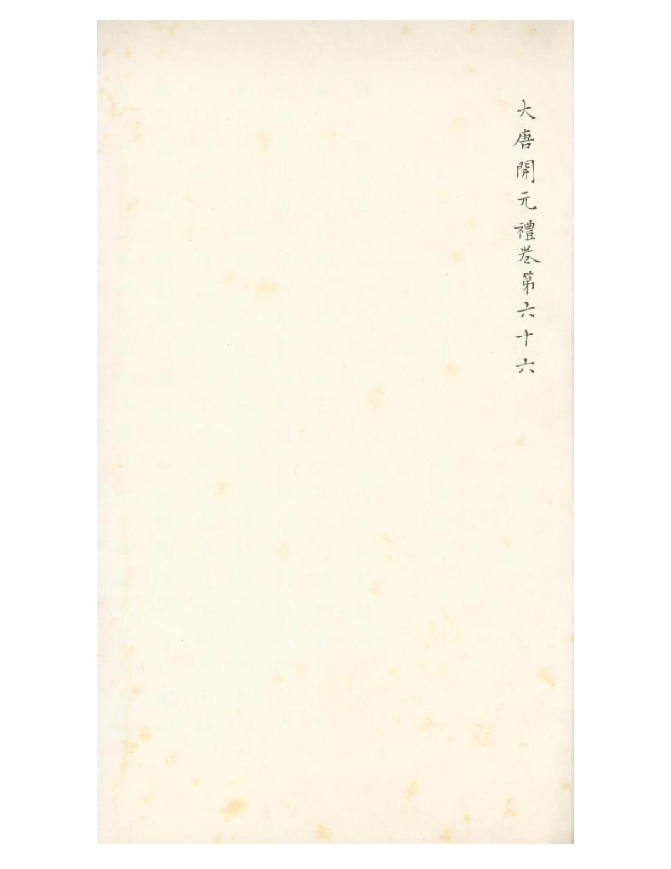 清初《大唐開元禮》一百五十卷（唐）蕭嵩等撰08.pdf_第15页