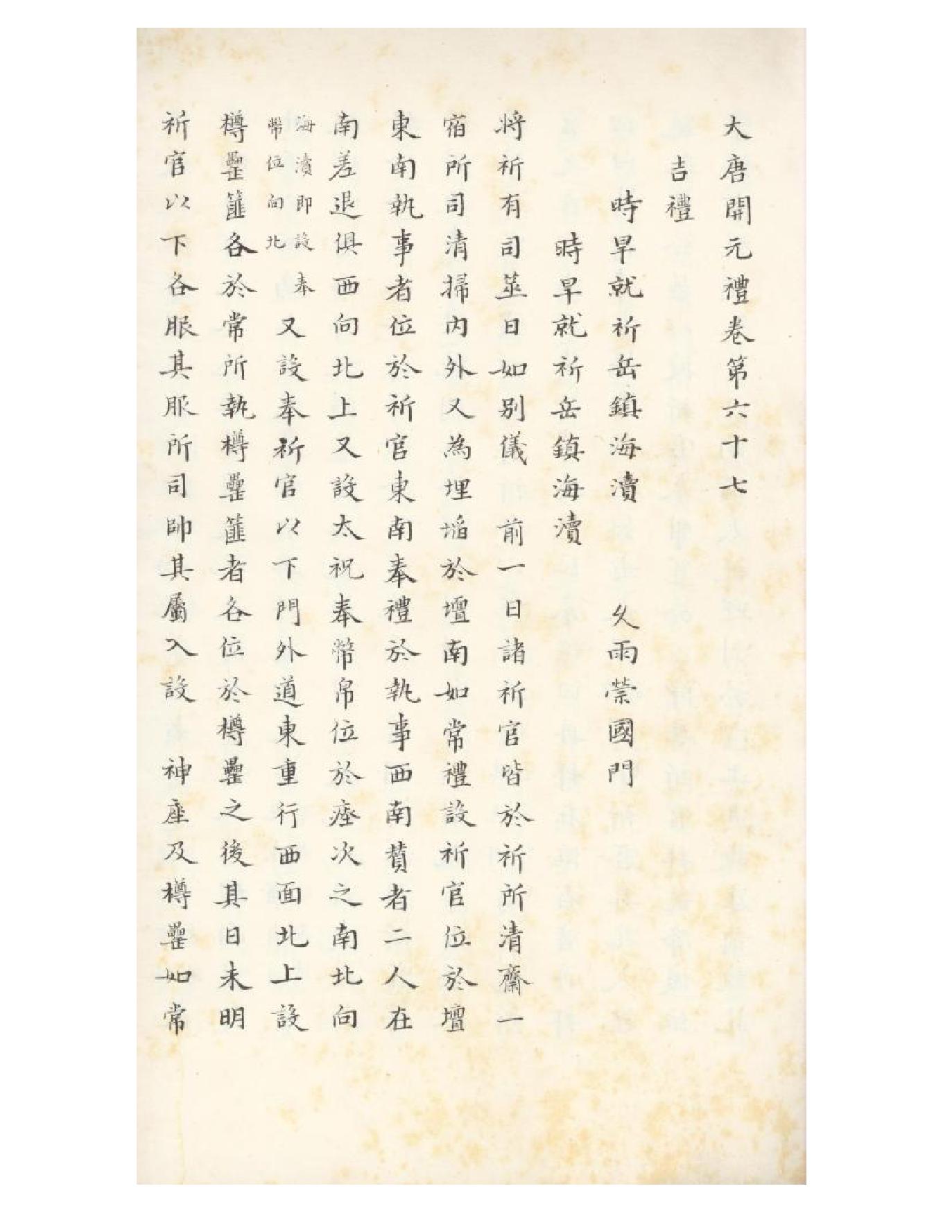 清初《大唐開元禮》一百五十卷（唐）蕭嵩等撰08.pdf_第16页