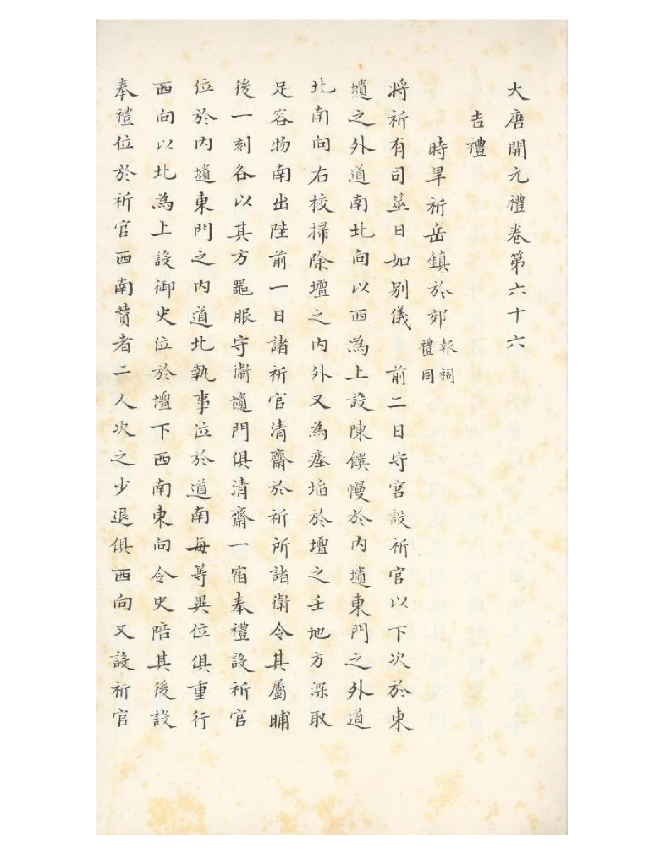 清初《大唐開元禮》一百五十卷（唐）蕭嵩等撰08.pdf_第9页