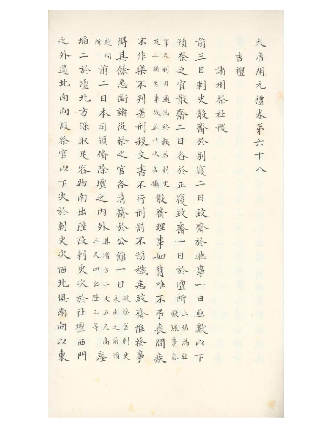 清初《大唐開元禮》一百五十卷（唐）蕭嵩等撰08.pdf_第22页