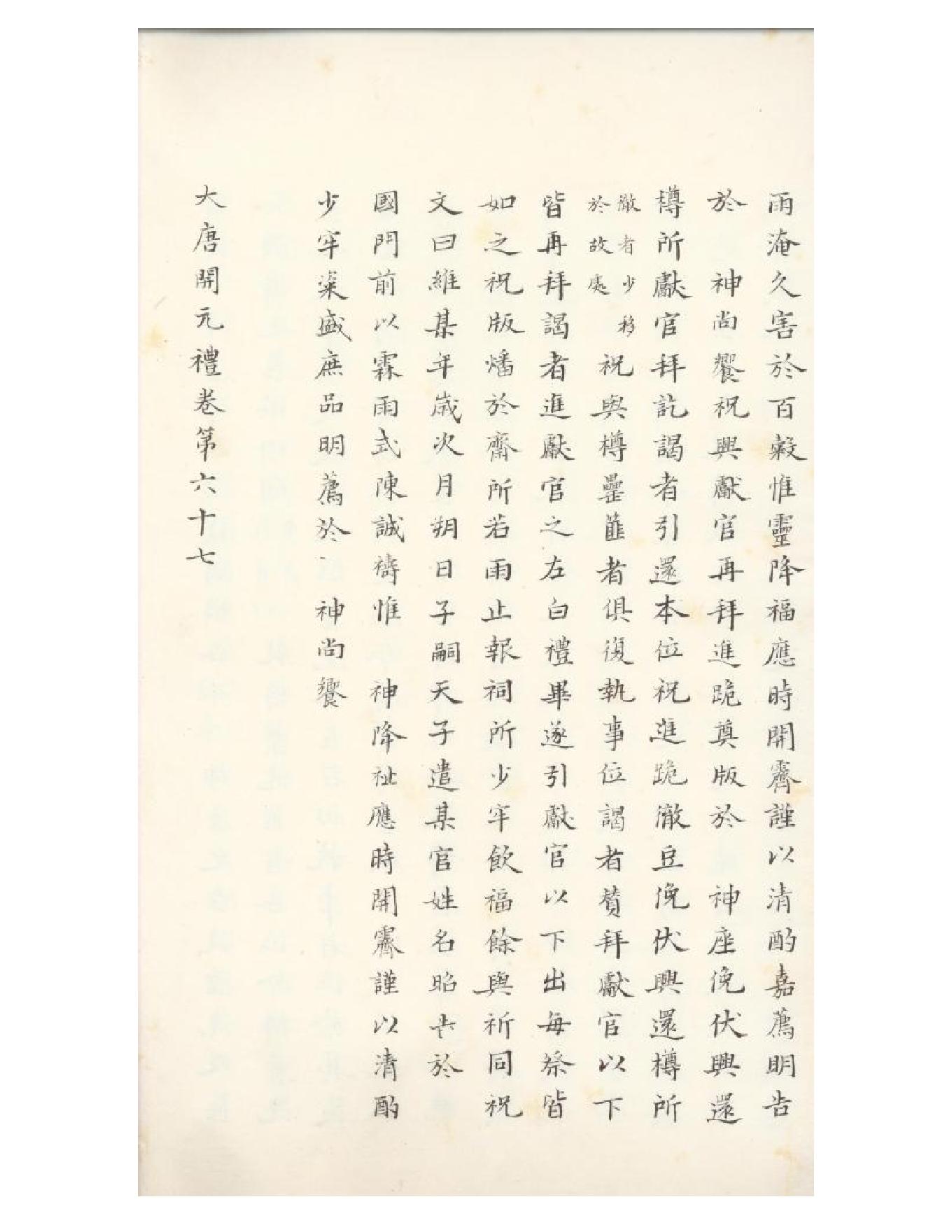 清初《大唐開元禮》一百五十卷（唐）蕭嵩等撰08.pdf_第21页