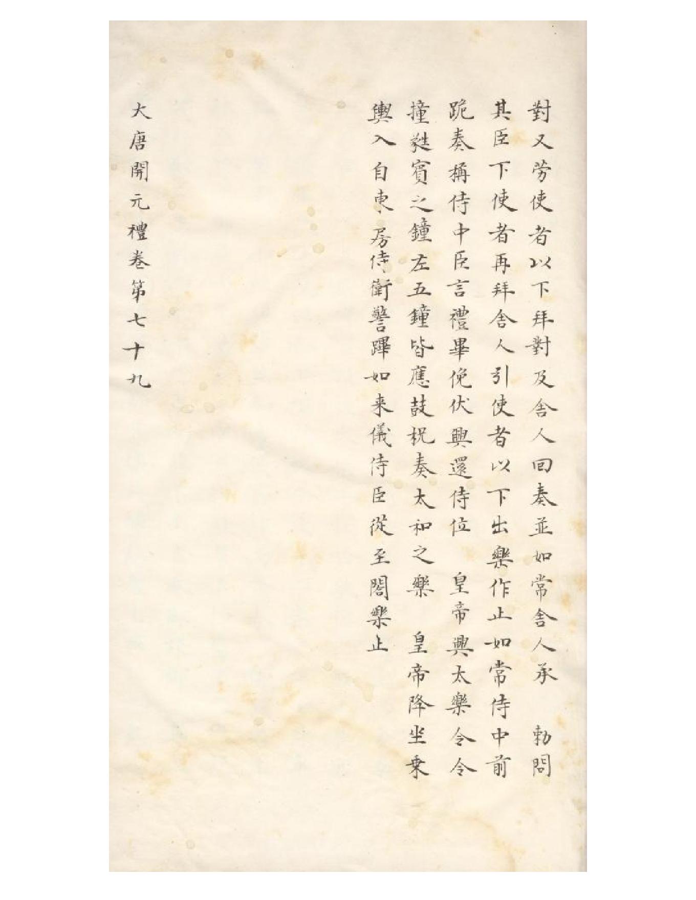 清初《大唐開元禮》一百五十卷（唐）蕭嵩等撰09.pdf_第10页