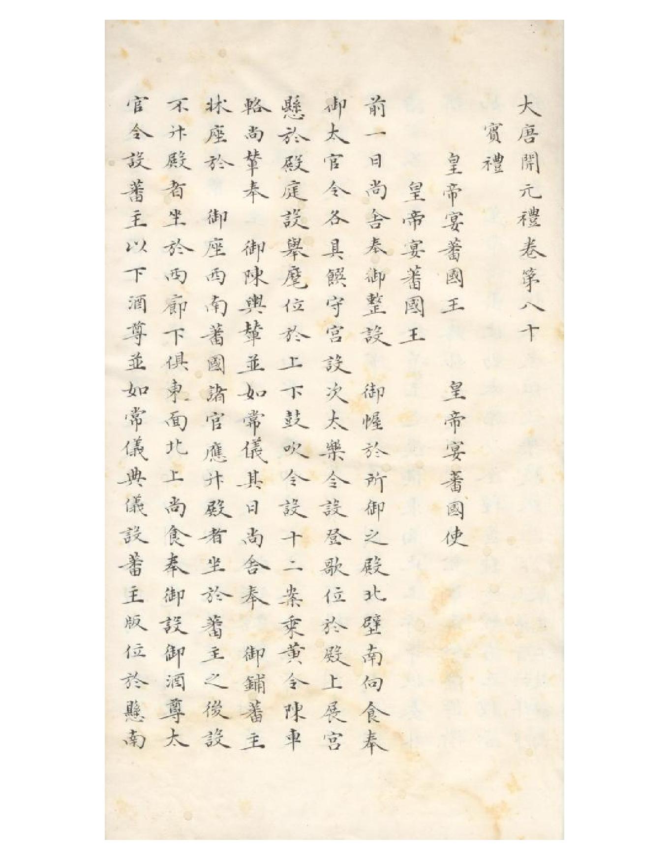 清初《大唐開元禮》一百五十卷（唐）蕭嵩等撰09.pdf_第11页