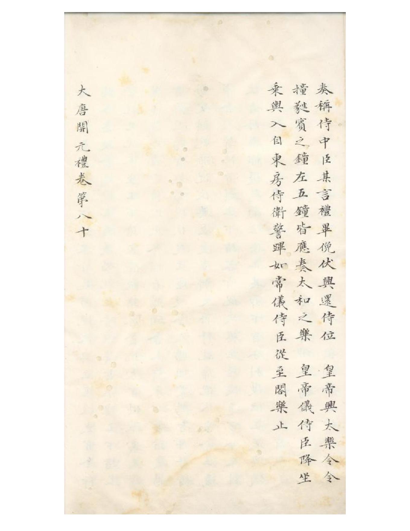 清初《大唐開元禮》一百五十卷（唐）蕭嵩等撰09.pdf_第20页