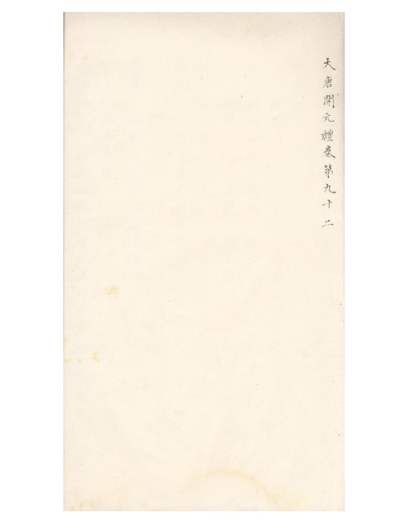 清初《大唐開元禮》一百五十卷（唐）蕭嵩等撰10.pdf_第16页