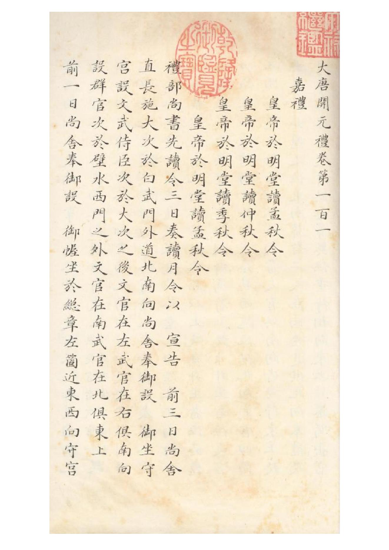 清初《大唐開元禮》一百五十卷（唐）蕭嵩等撰11.pdf_第2页