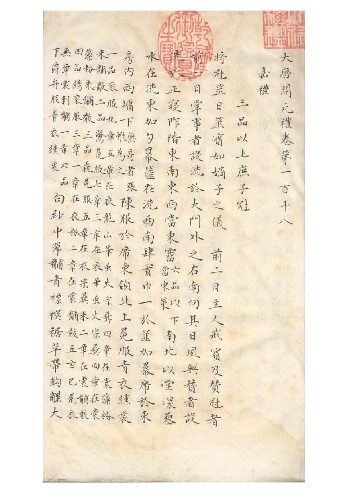 清初《大唐開元禮》一百五十卷（唐）蕭嵩等撰13.pdf_第2页