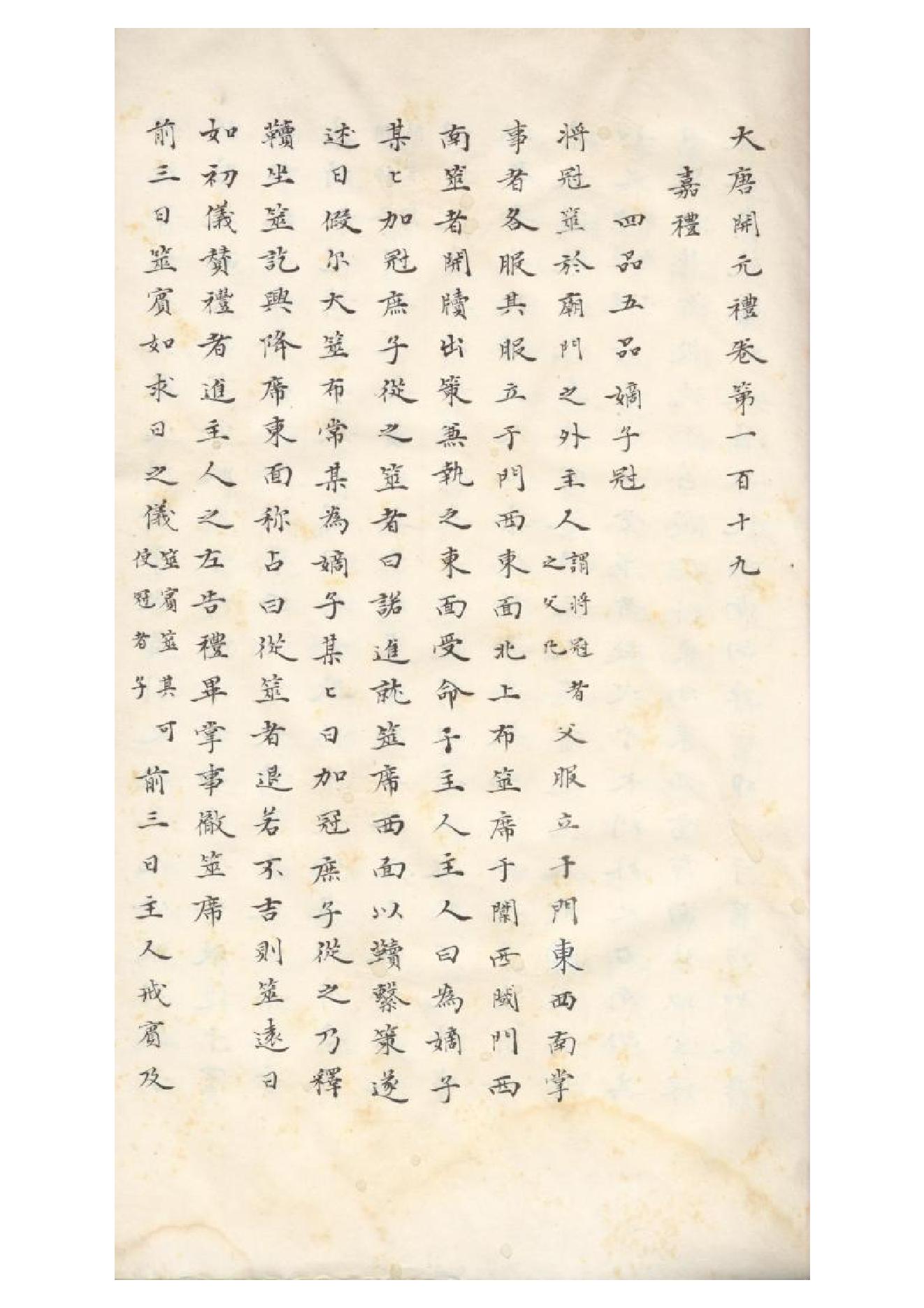 清初《大唐開元禮》一百五十卷（唐）蕭嵩等撰13.pdf_第14页