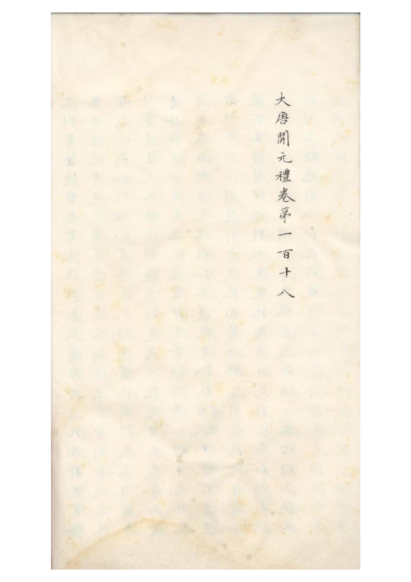 清初《大唐開元禮》一百五十卷（唐）蕭嵩等撰13.pdf_第13页