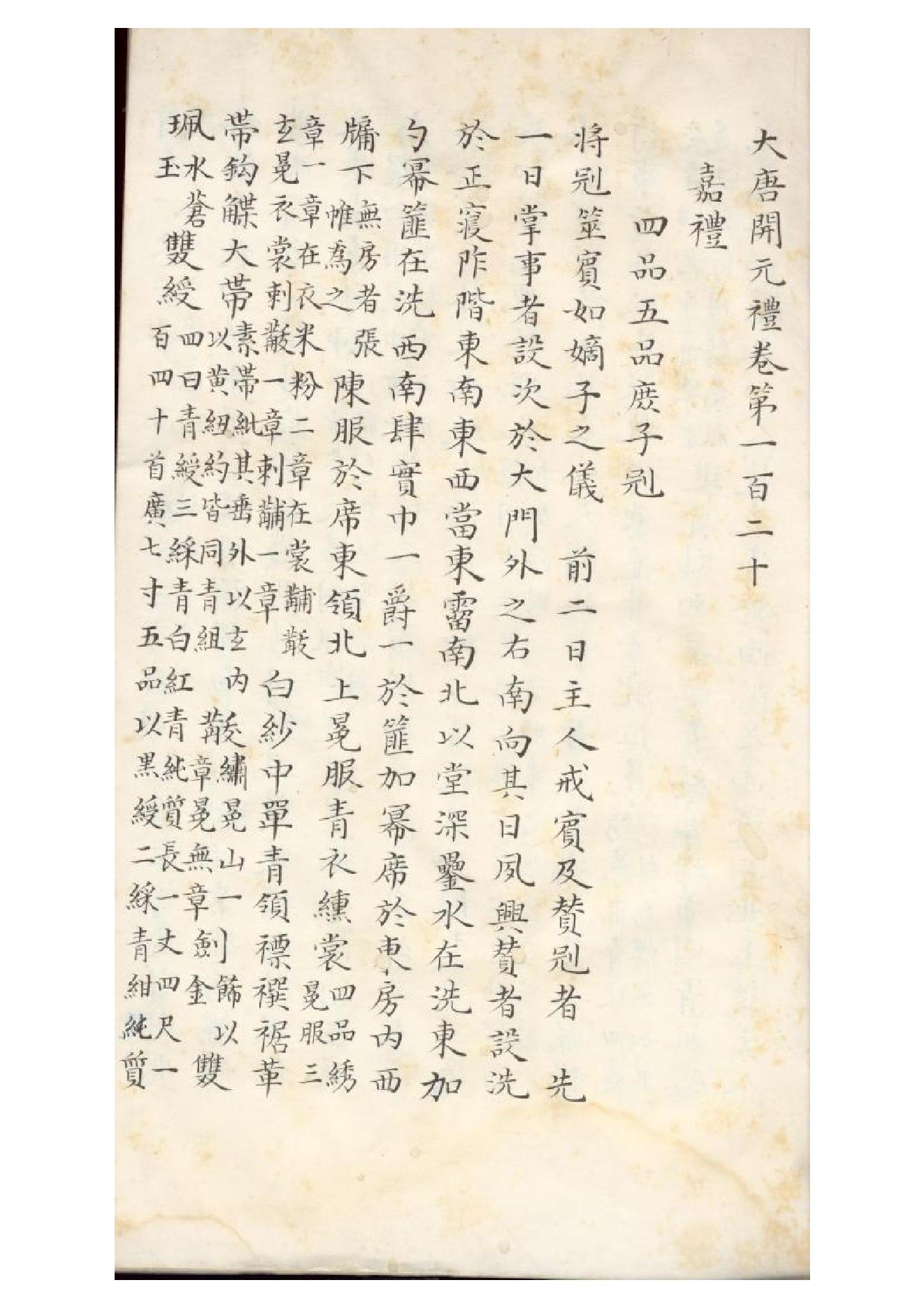 清初《大唐開元禮》一百五十卷（唐）蕭嵩等撰13.pdf_第24页