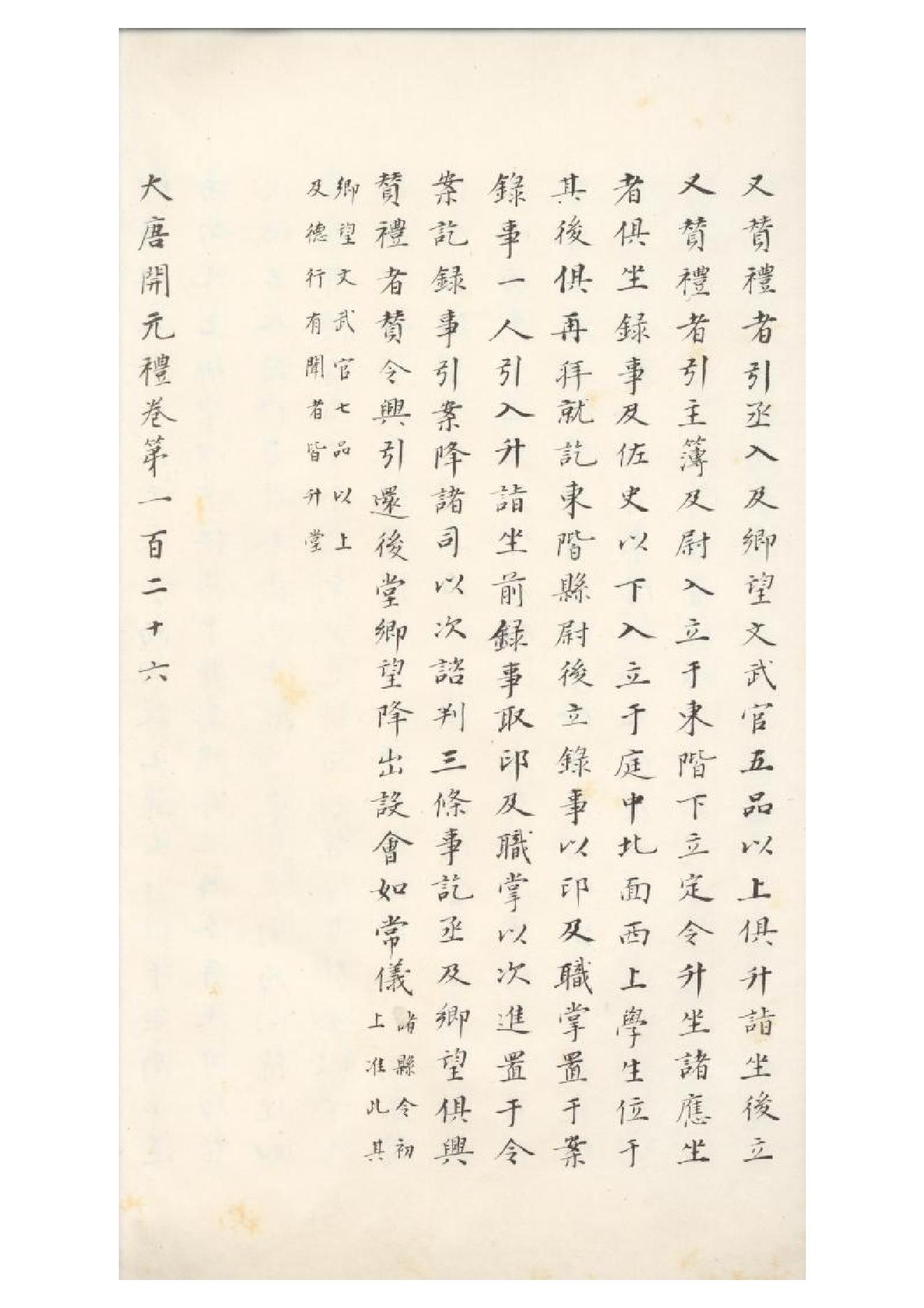 清初《大唐開元禮》一百五十卷（唐）蕭嵩等撰14.pdf_第9页