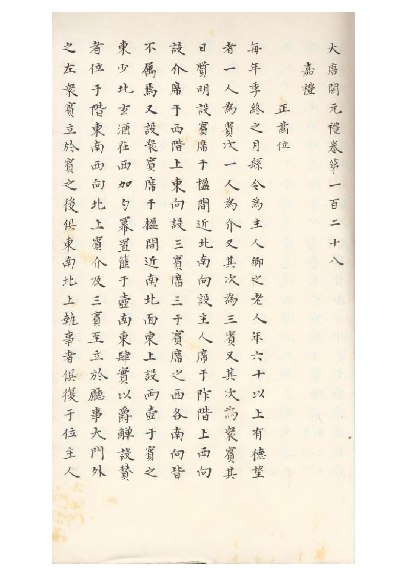 清初《大唐開元禮》一百五十卷（唐）蕭嵩等撰14.pdf_第19页