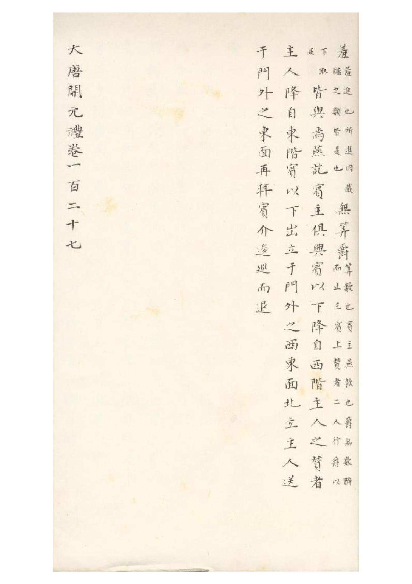 清初《大唐開元禮》一百五十卷（唐）蕭嵩等撰14.pdf_第18页