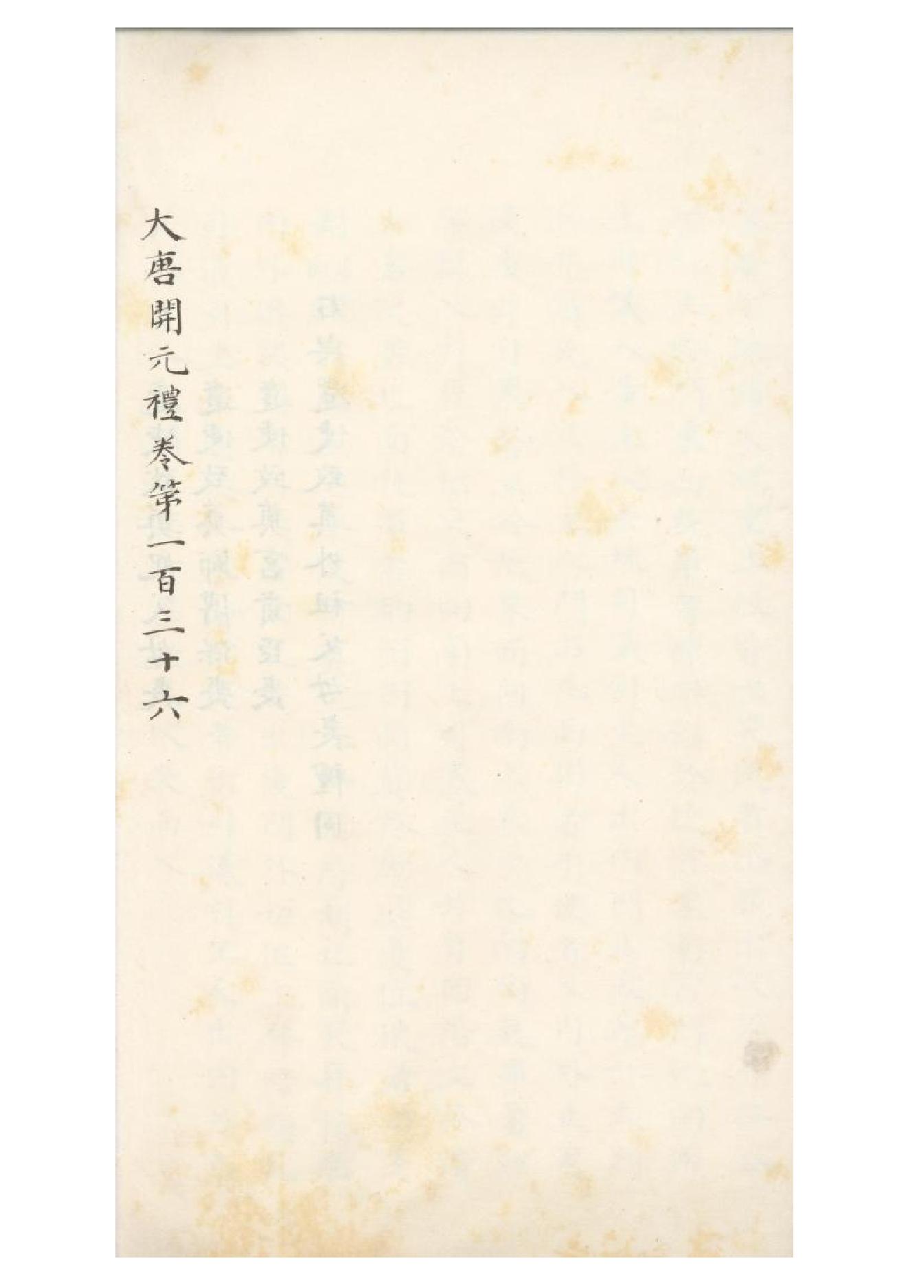 清初《大唐開元禮》一百五十卷（唐）蕭嵩等撰15.pdf_第25页