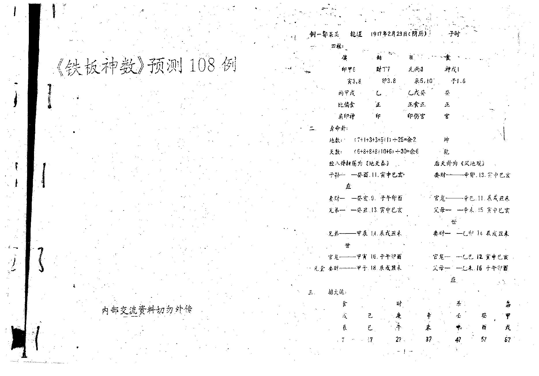 东吴先生-铁板神数预测一百零八例.pdf_第2页