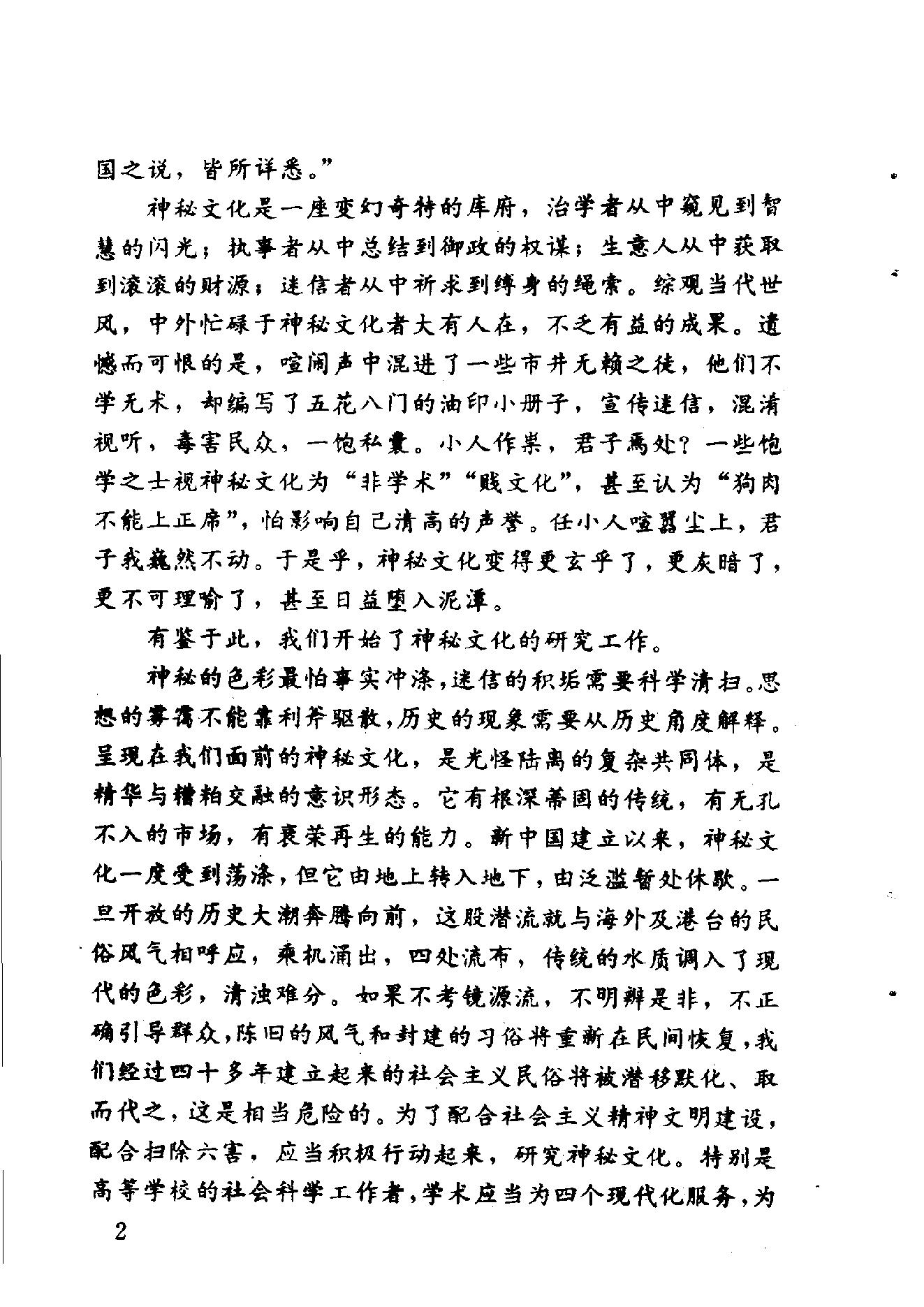 中华神秘文化书系_神秘的术数_中国算命术研究与批判.pdf_第4页