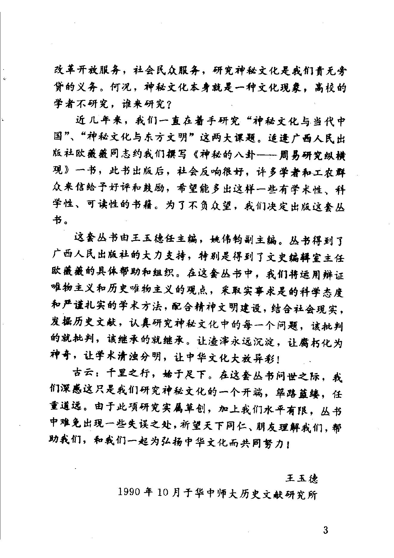 中华神秘文化书系_神秘的术数_中国算命术研究与批判.pdf_第5页