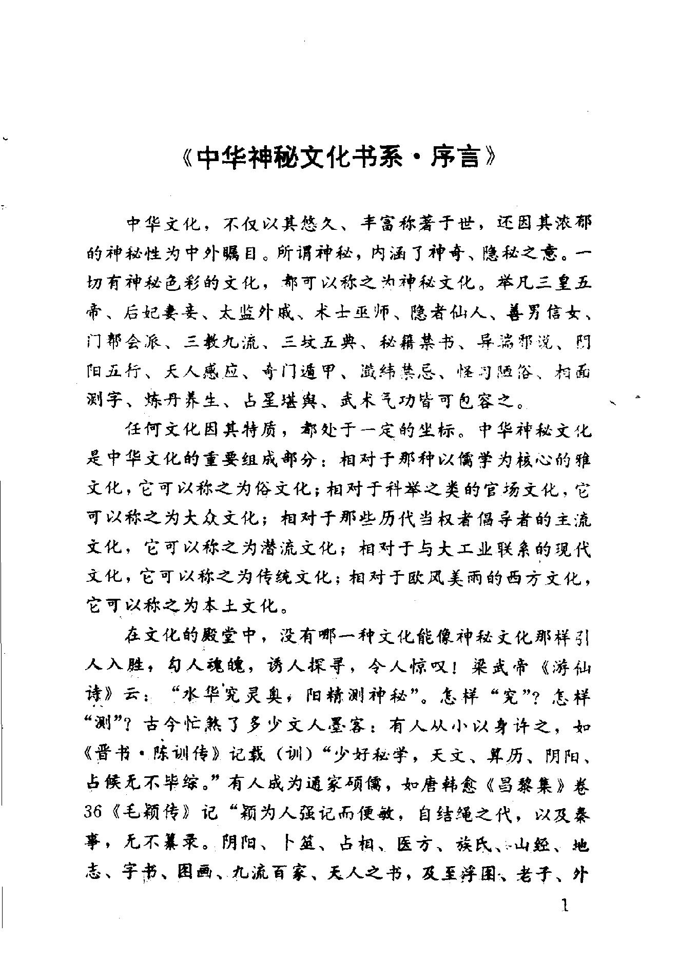 中华神秘文化书系_神秘的术数_中国算命术研究与批判.pdf_第3页