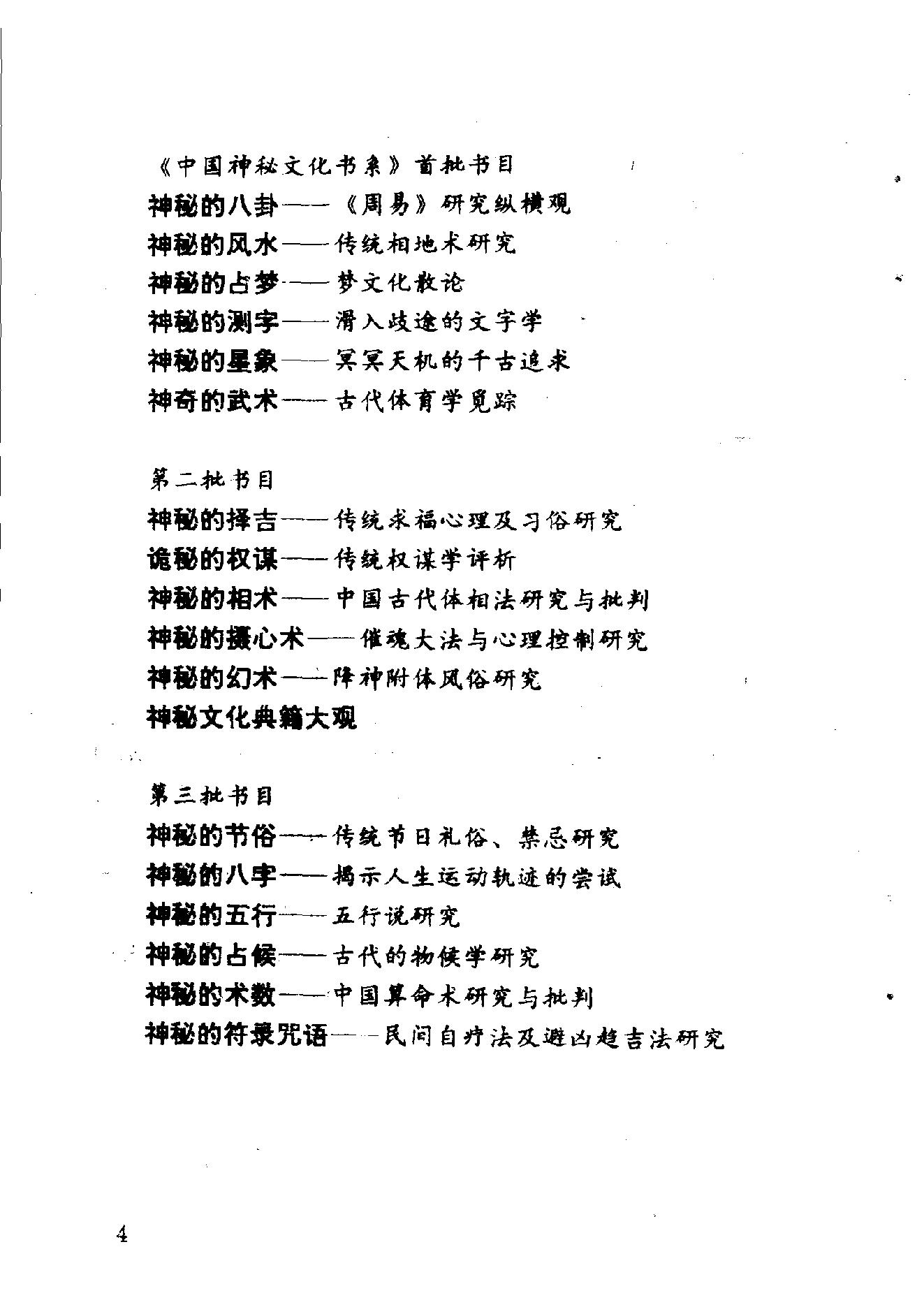 中华神秘文化书系_神秘的术数_中国算命术研究与批判.pdf_第6页