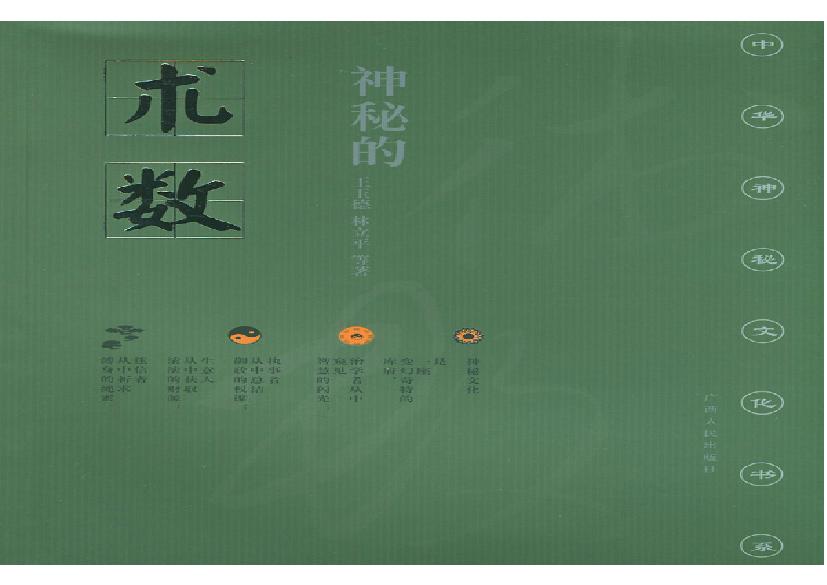 中华神秘文化书系_神秘的术数_中国算命术研究与批判.pdf(10.12MB_279页)