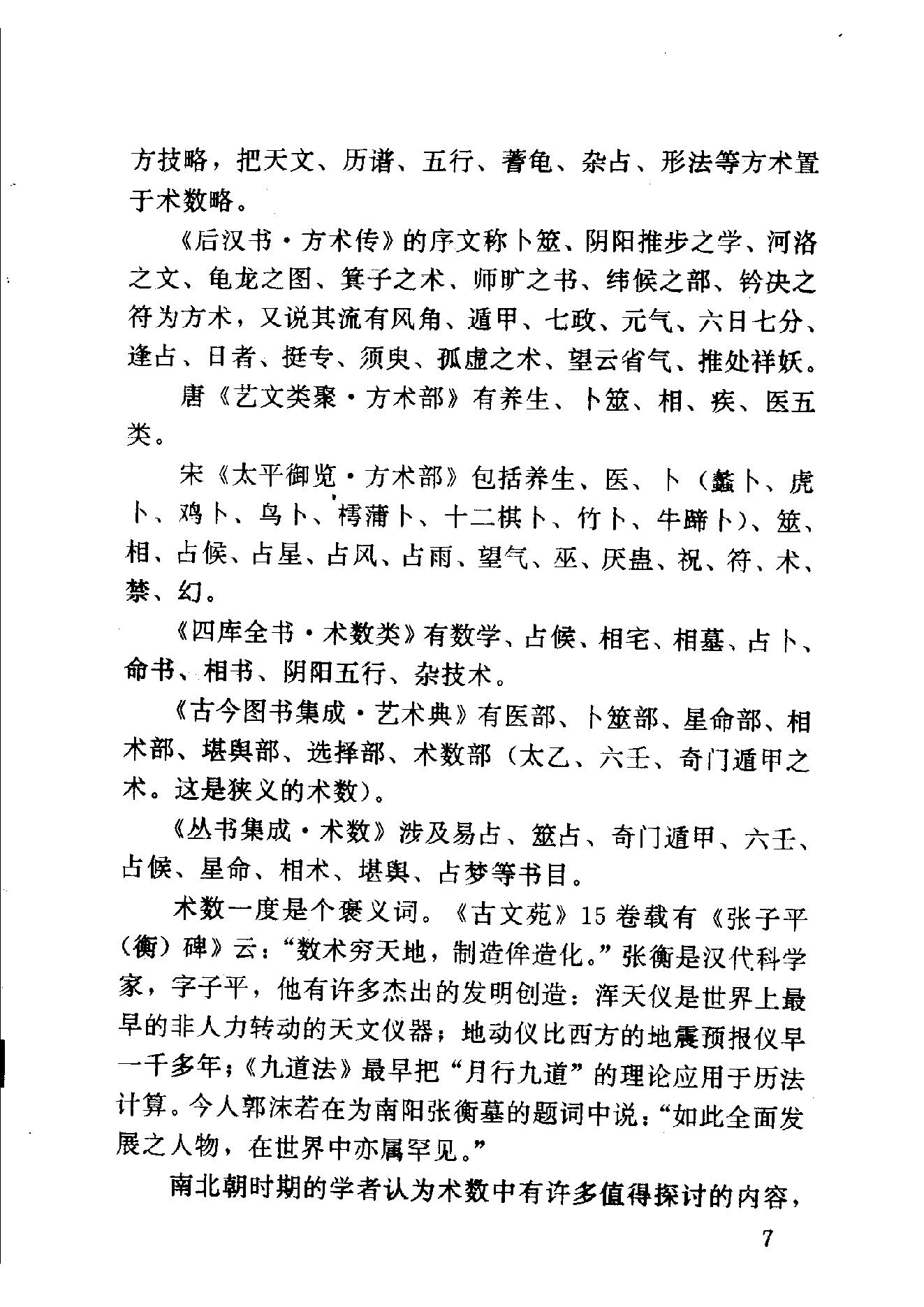 中华神秘文化书系_神秘的术数_中国算命术研究与批判.pdf_第17页