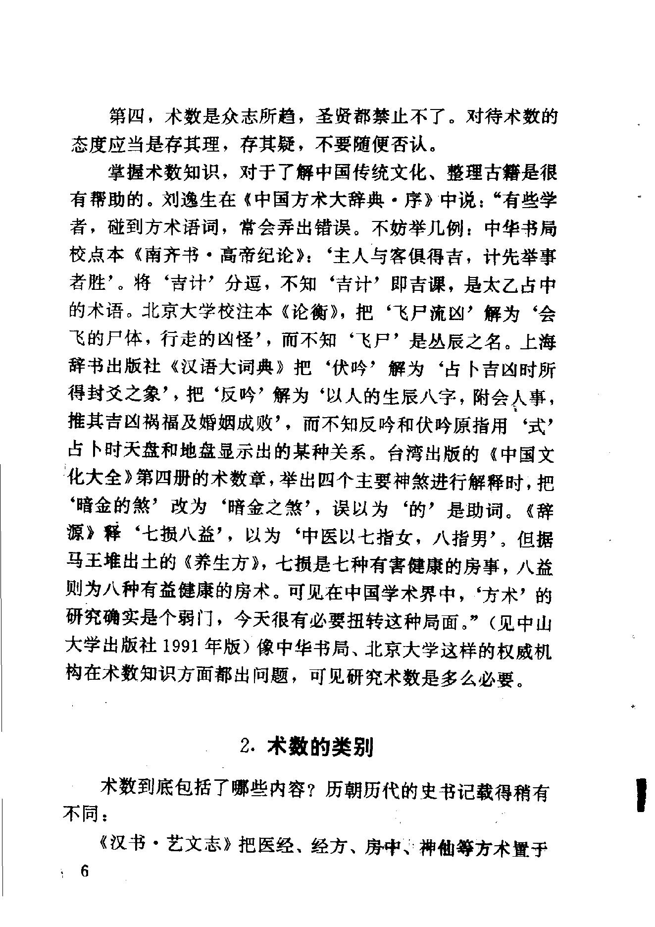 中华神秘文化书系_神秘的术数_中国算命术研究与批判.pdf_第16页