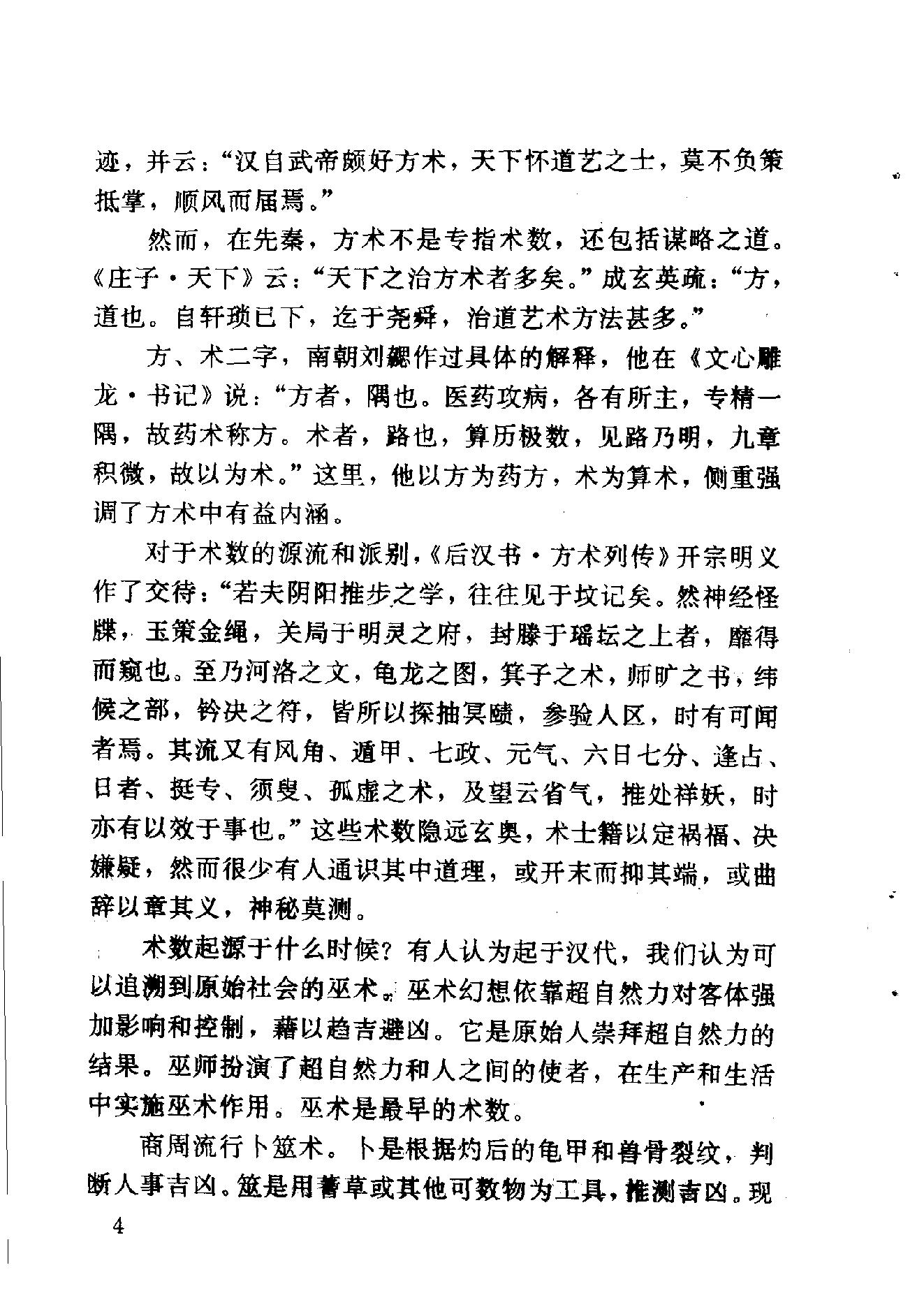 中华神秘文化书系_神秘的术数_中国算命术研究与批判.pdf_第14页