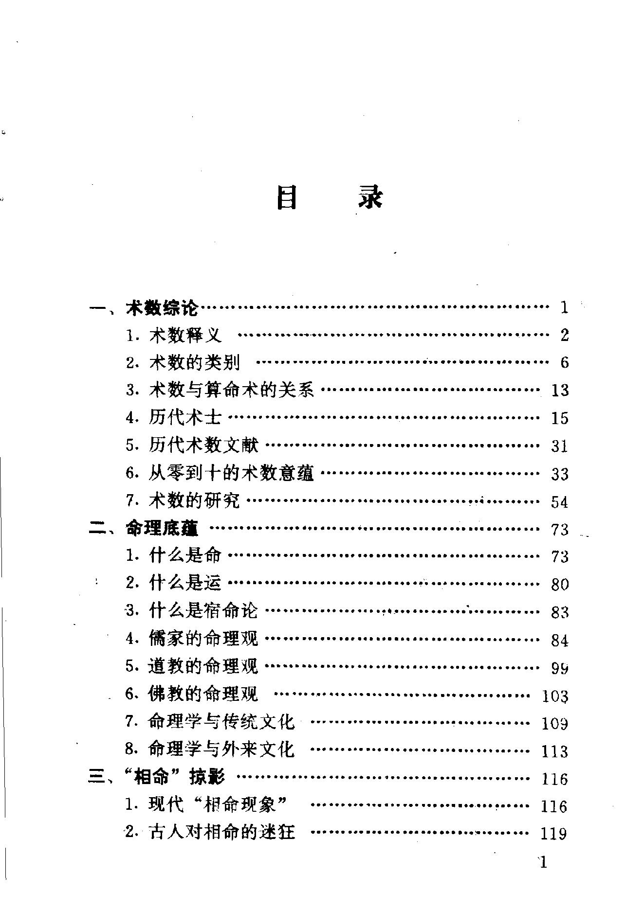 中华神秘文化书系_神秘的术数_中国算命术研究与批判.pdf_第8页