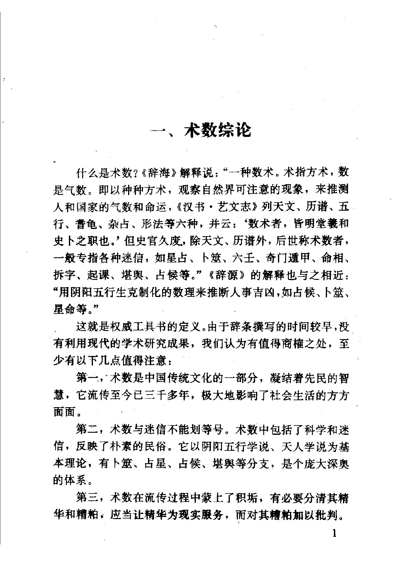 中华神秘文化书系_神秘的术数_中国算命术研究与批判.pdf_第11页