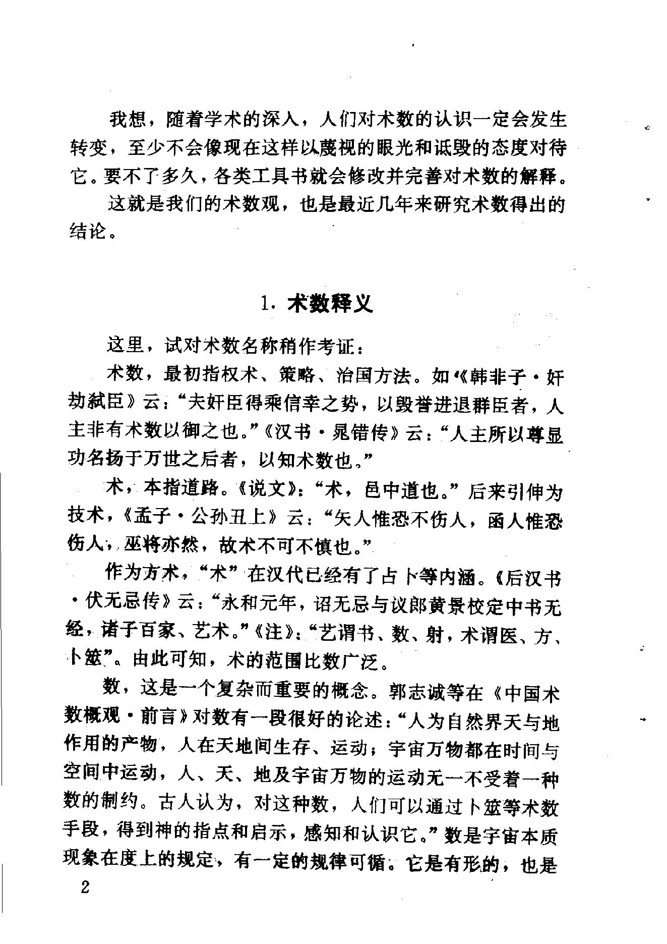 中华神秘文化书系_神秘的术数_中国算命术研究与批判.pdf_第12页