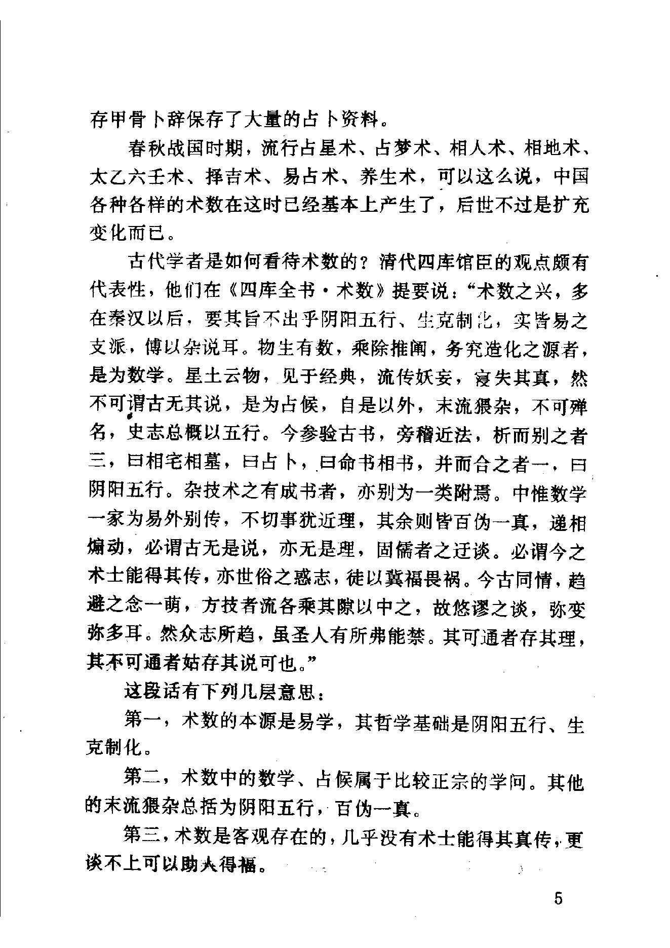 中华神秘文化书系_神秘的术数_中国算命术研究与批判.pdf_第15页