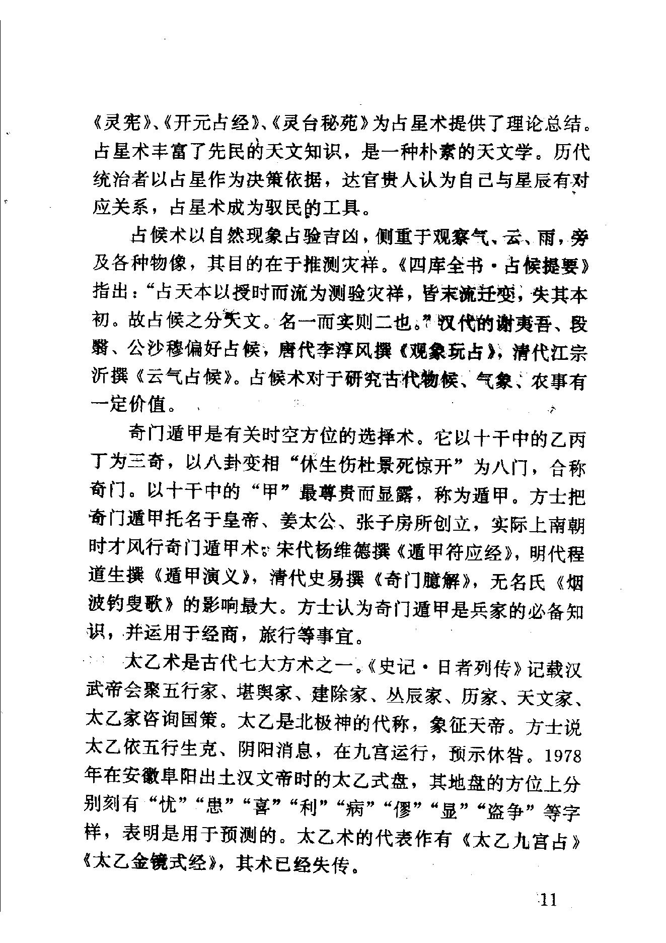 中华神秘文化书系_神秘的术数_中国算命术研究与批判.pdf_第21页