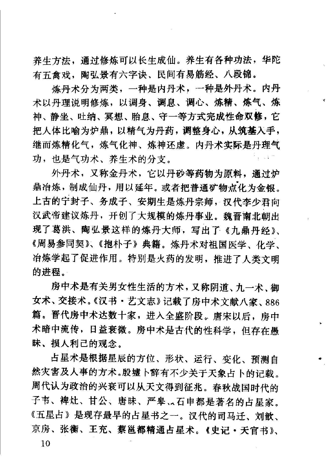 中华神秘文化书系_神秘的术数_中国算命术研究与批判.pdf_第20页