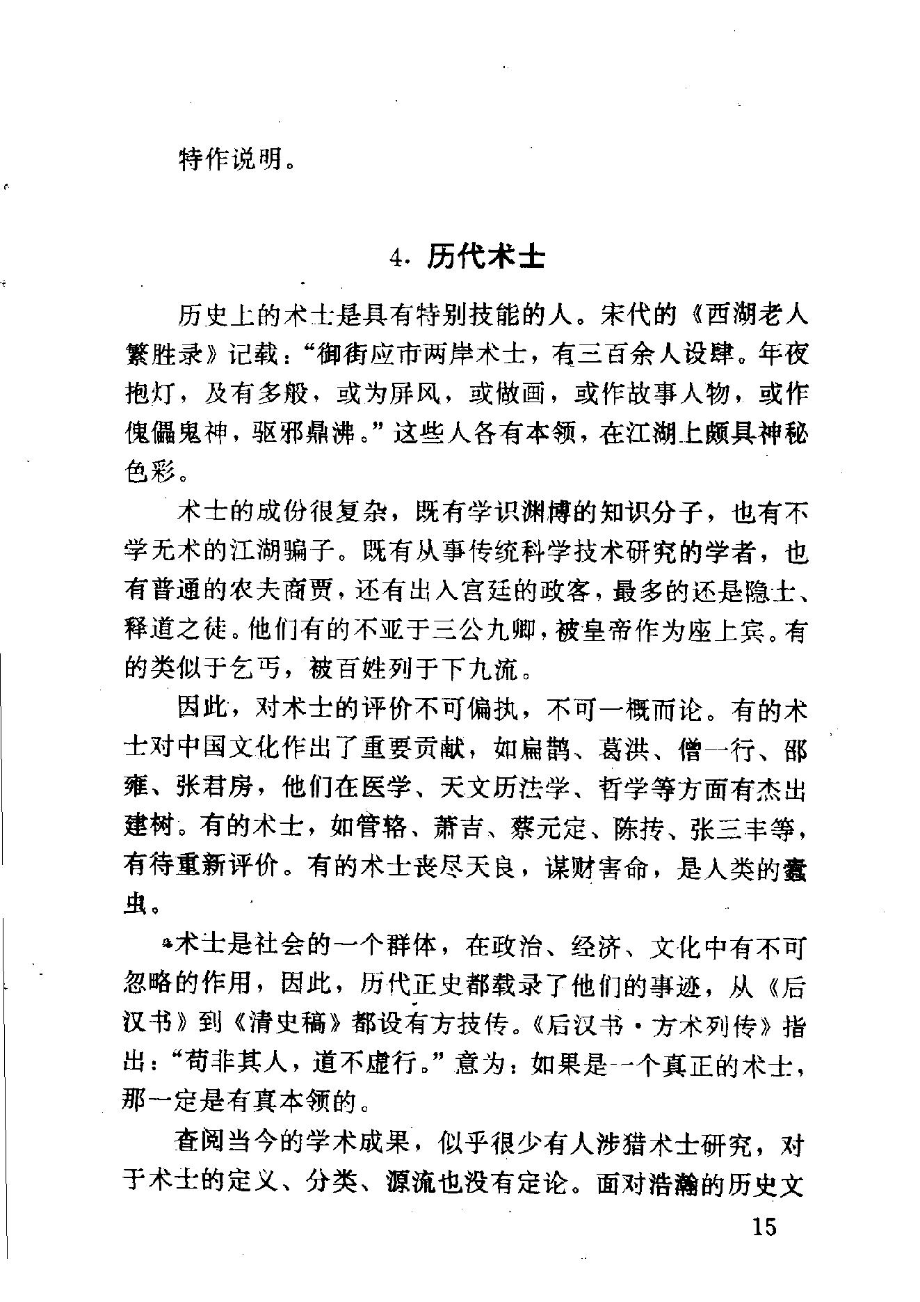 中华神秘文化书系_神秘的术数_中国算命术研究与批判.pdf_第25页