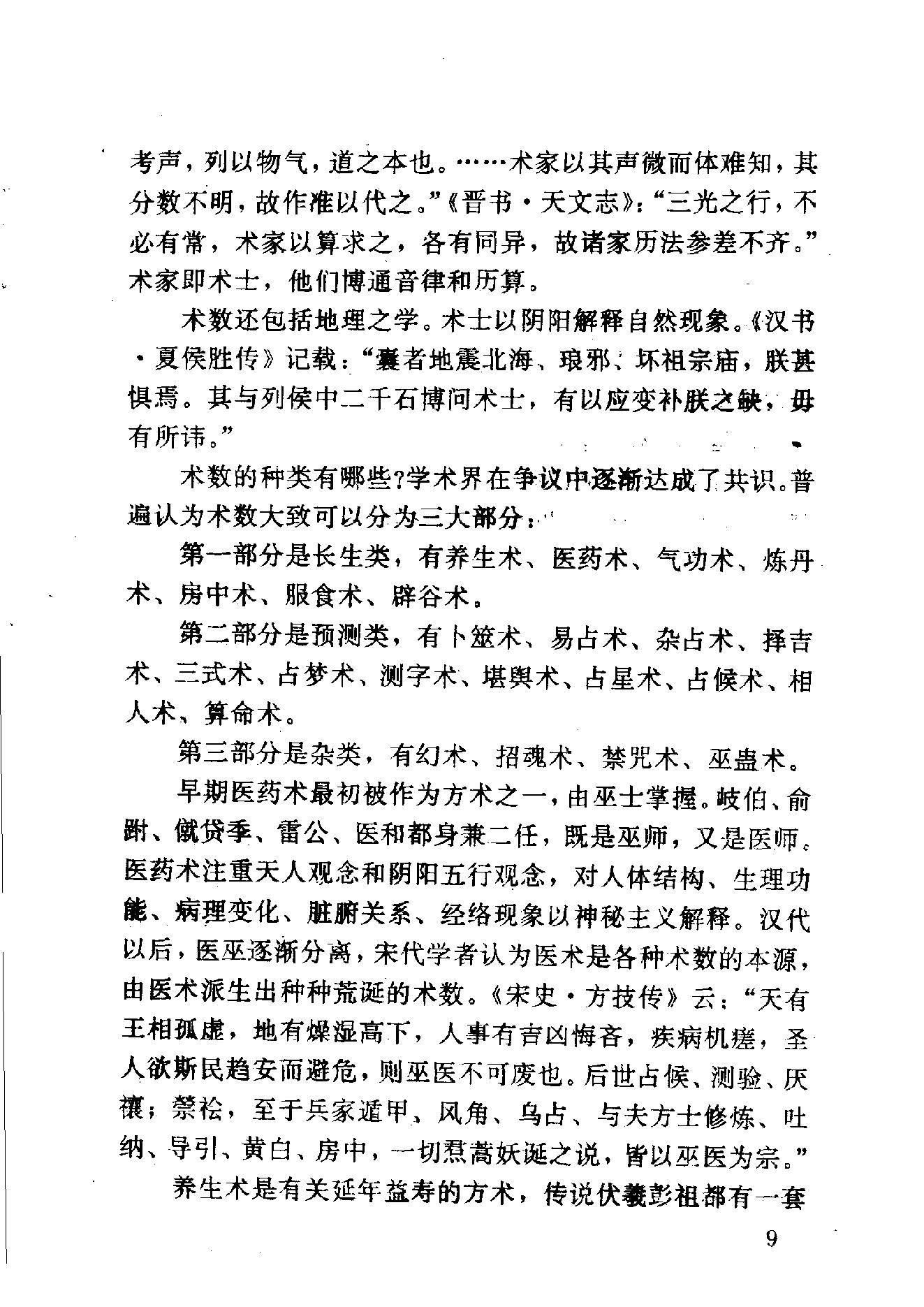 中华神秘文化书系_神秘的术数_中国算命术研究与批判.pdf_第19页