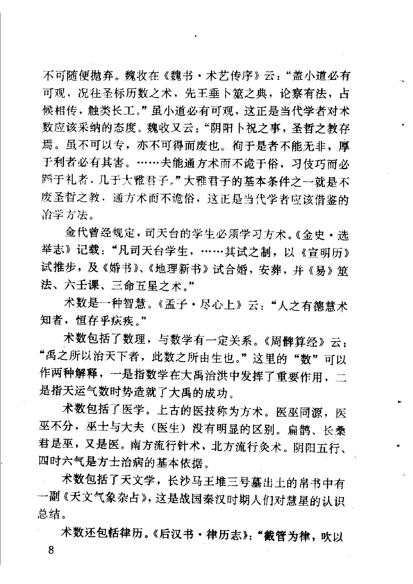 中华神秘文化书系_神秘的术数_中国算命术研究与批判.pdf_第18页