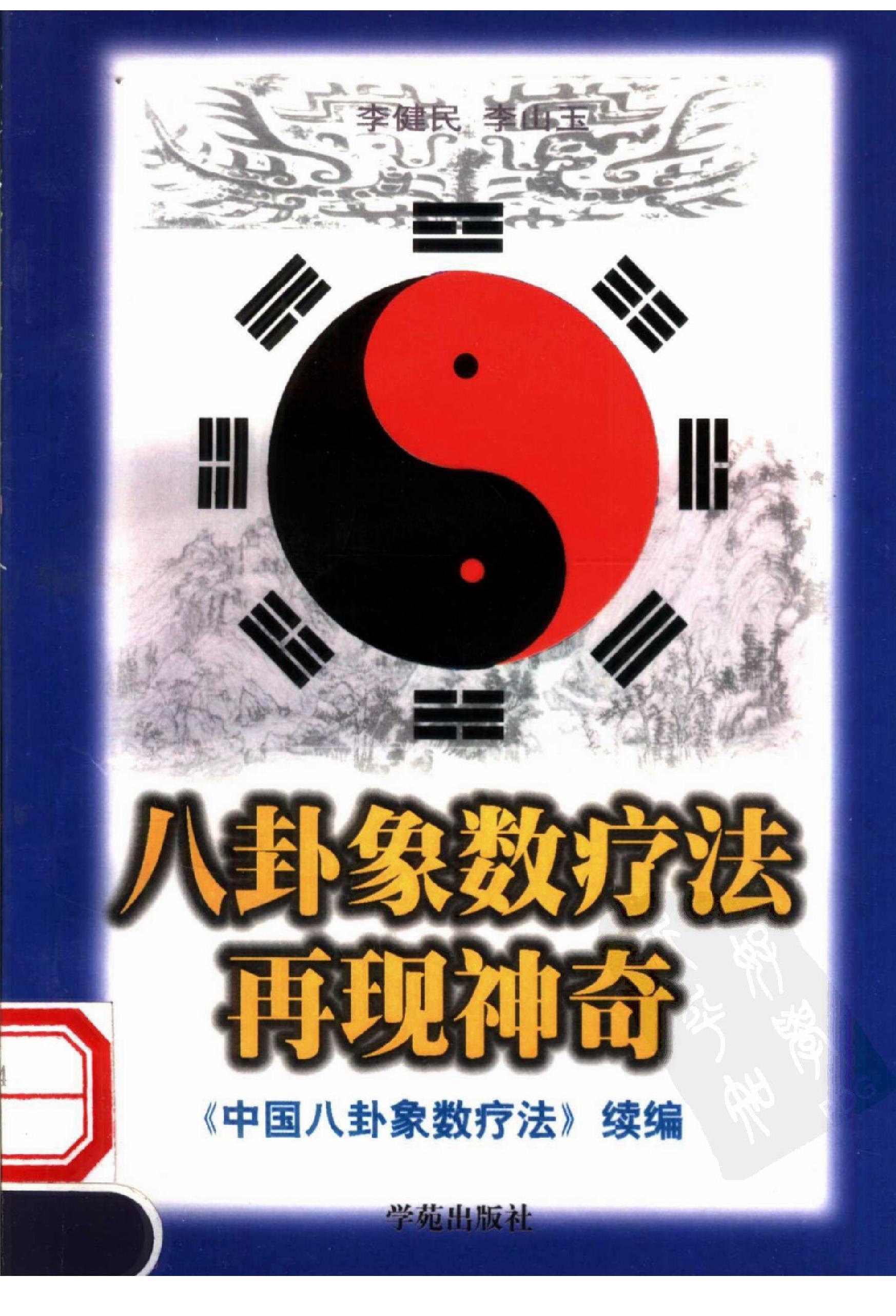 八卦象数疗法再现神奇《中国八卦象数疗法》续编_李健民.pdf_第1页