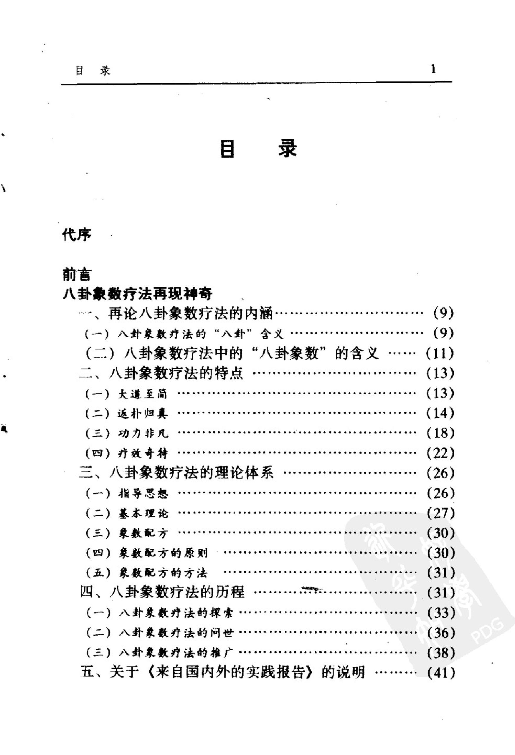 八卦象数疗法再现神奇《中国八卦象数疗法》续编_李健民.pdf_第8页