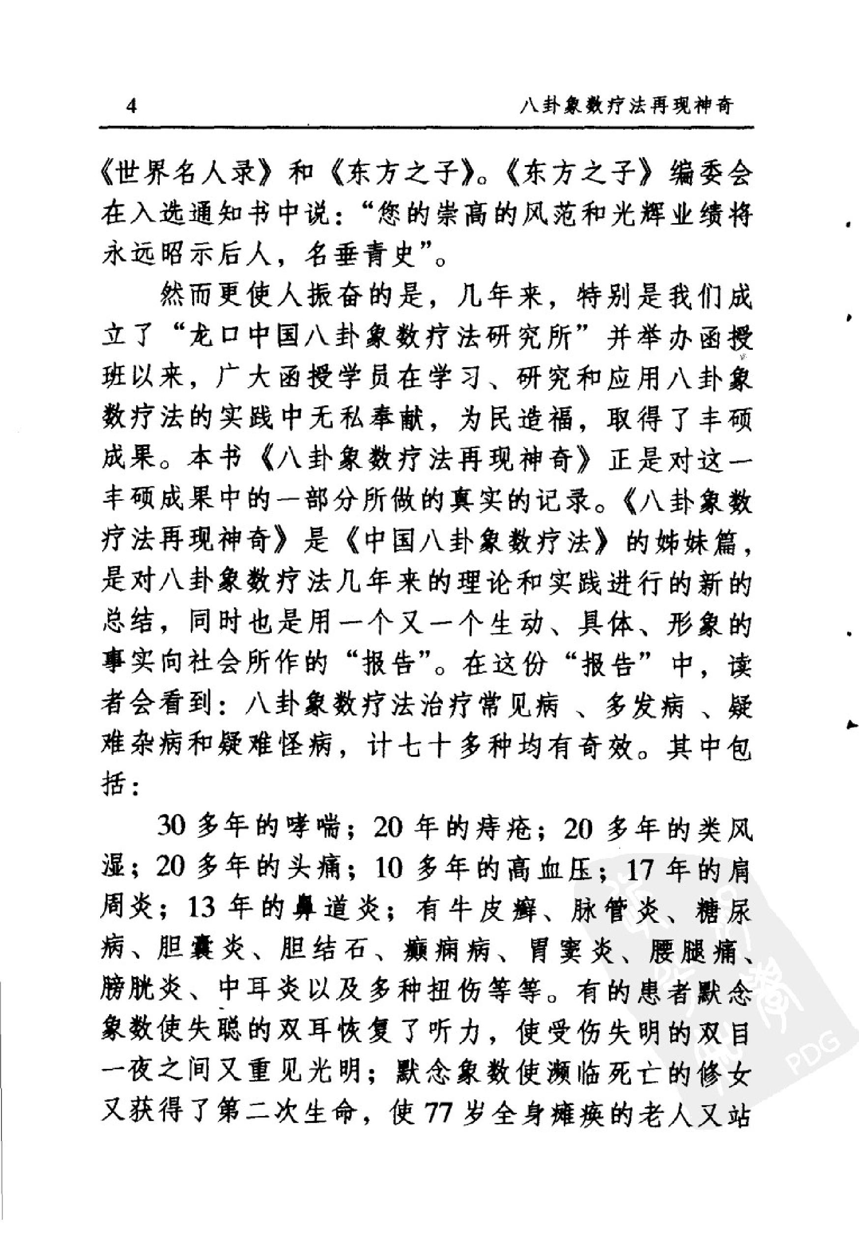 八卦象数疗法再现神奇《中国八卦象数疗法》续编_李健民.pdf_第6页