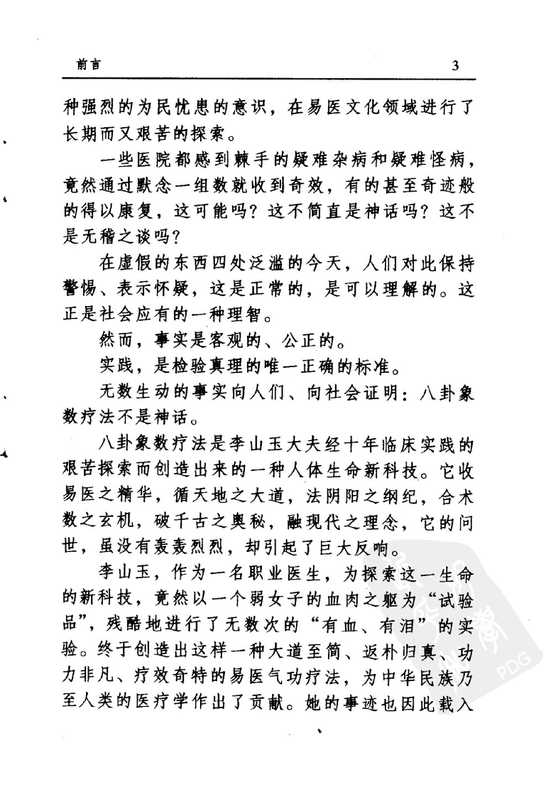 八卦象数疗法再现神奇《中国八卦象数疗法》续编_李健民.pdf_第5页