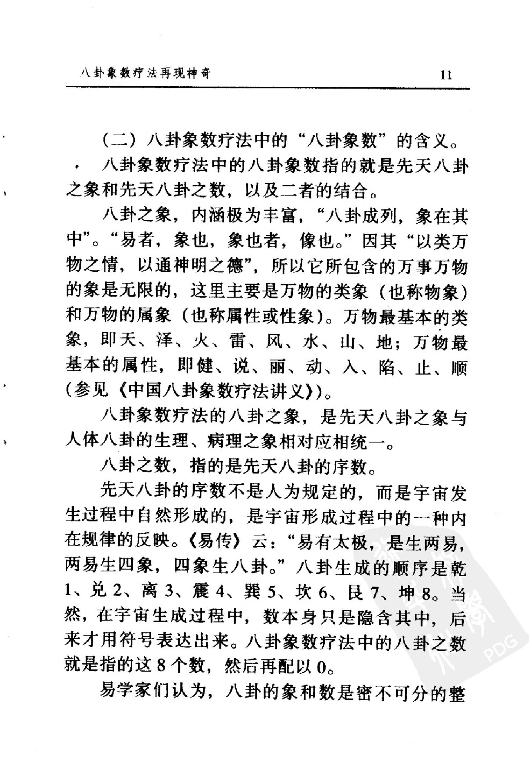 八卦象数疗法再现神奇《中国八卦象数疗法》续编_李健民.pdf_第18页