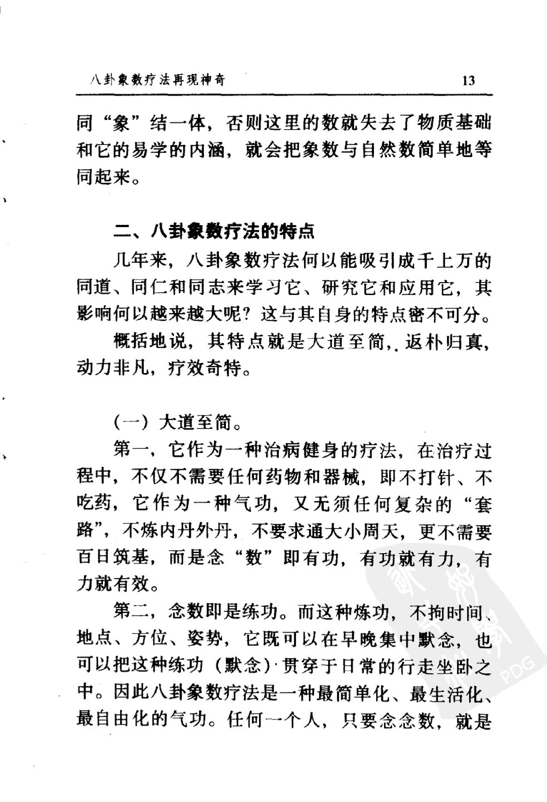 八卦象数疗法再现神奇《中国八卦象数疗法》续编_李健民.pdf_第20页