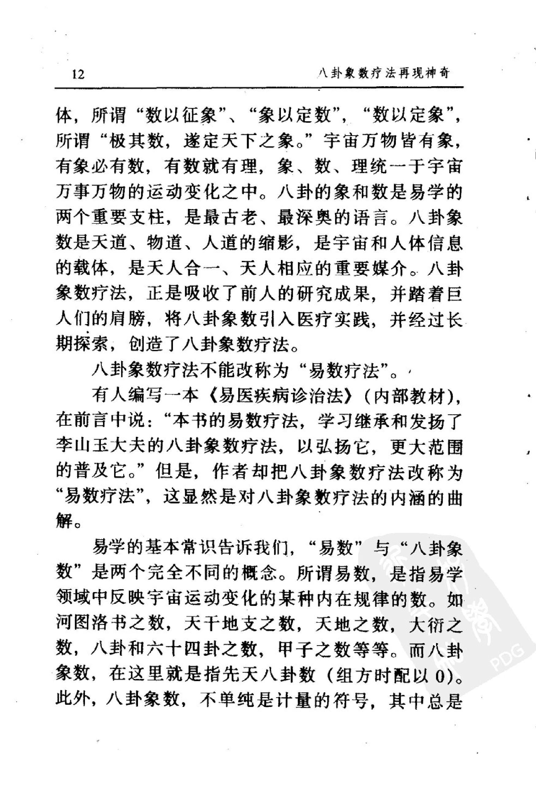 八卦象数疗法再现神奇《中国八卦象数疗法》续编_李健民.pdf_第19页