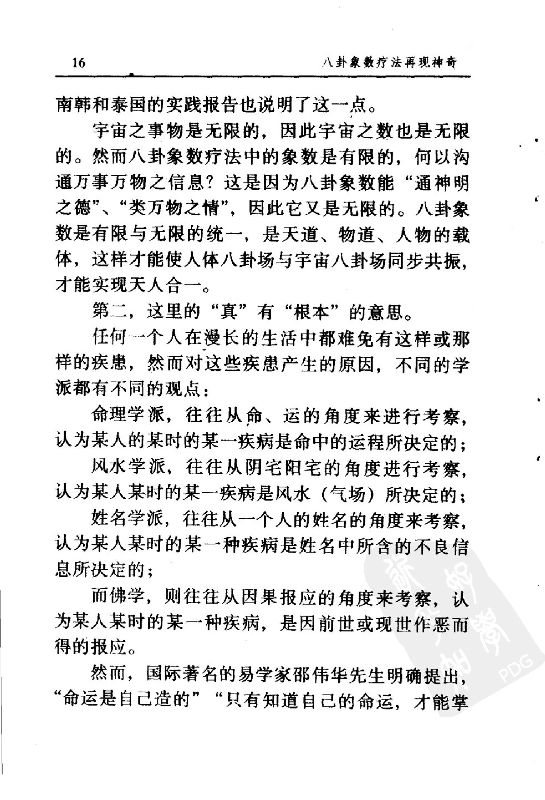 八卦象数疗法再现神奇《中国八卦象数疗法》续编_李健民.pdf_第23页