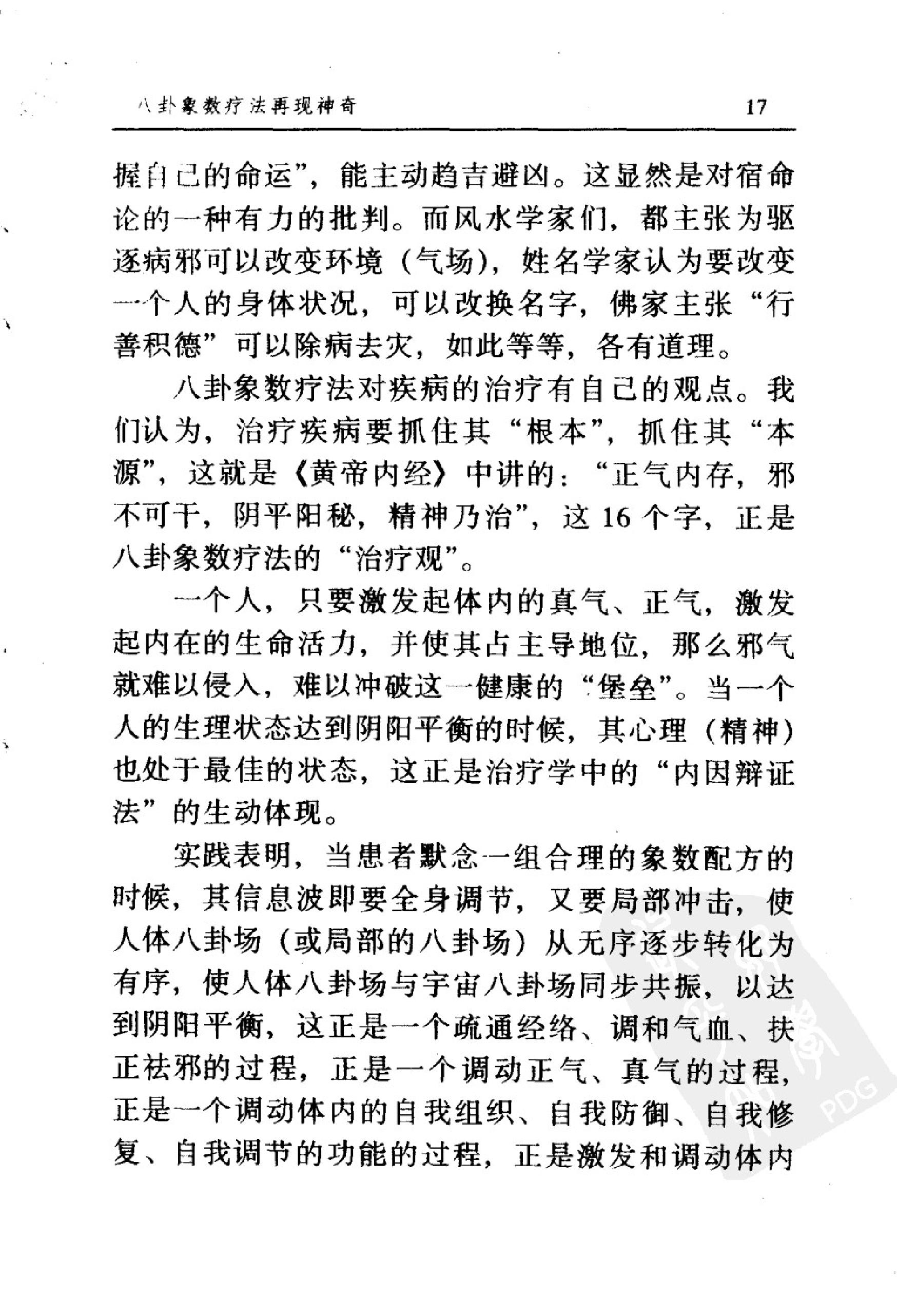 八卦象数疗法再现神奇《中国八卦象数疗法》续编_李健民.pdf_第24页