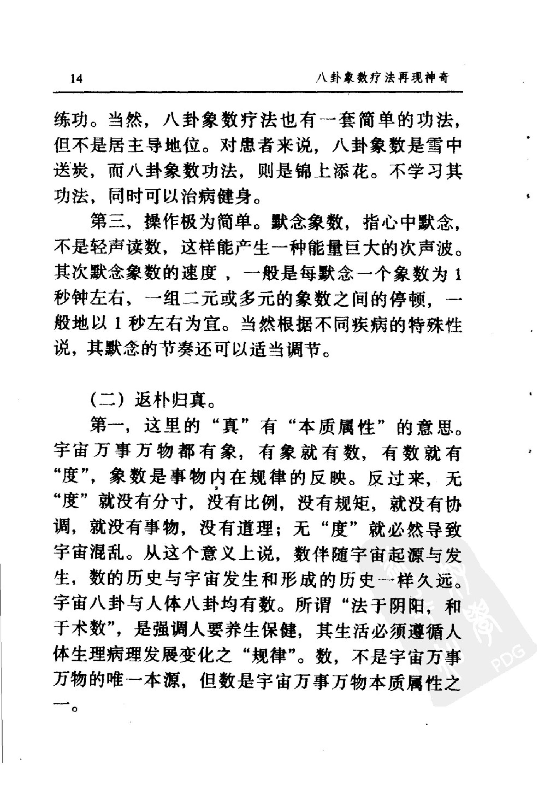 八卦象数疗法再现神奇《中国八卦象数疗法》续编_李健民.pdf_第21页