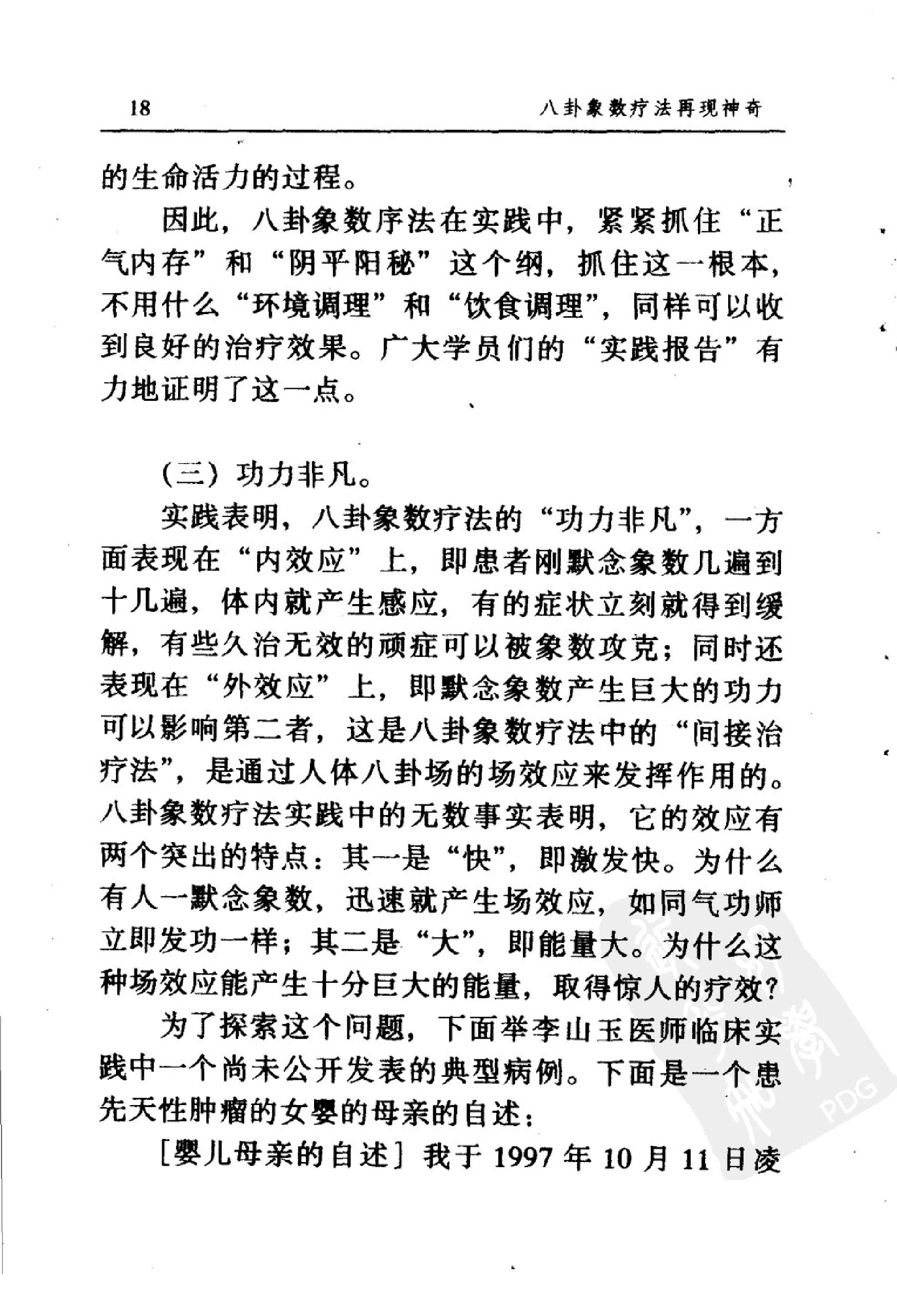 八卦象数疗法再现神奇《中国八卦象数疗法》续编_李健民.pdf_第25页