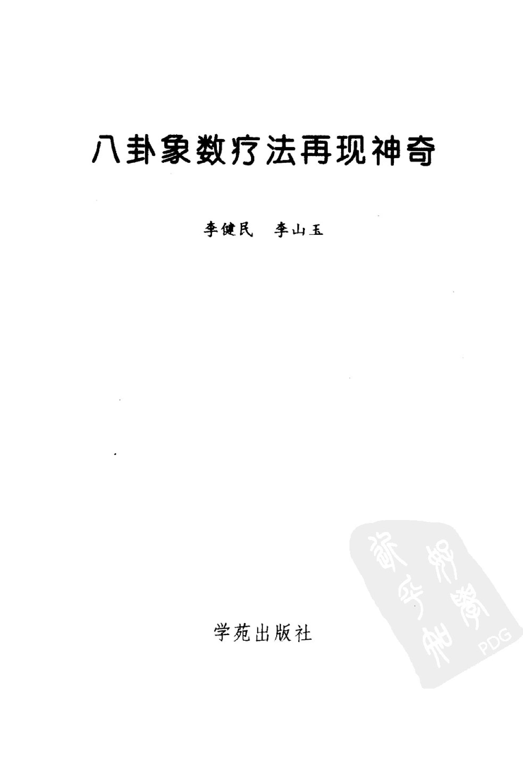 八卦象数疗法再现神奇_《中国八卦象数疗法》续编_李健民.pdf_第2页