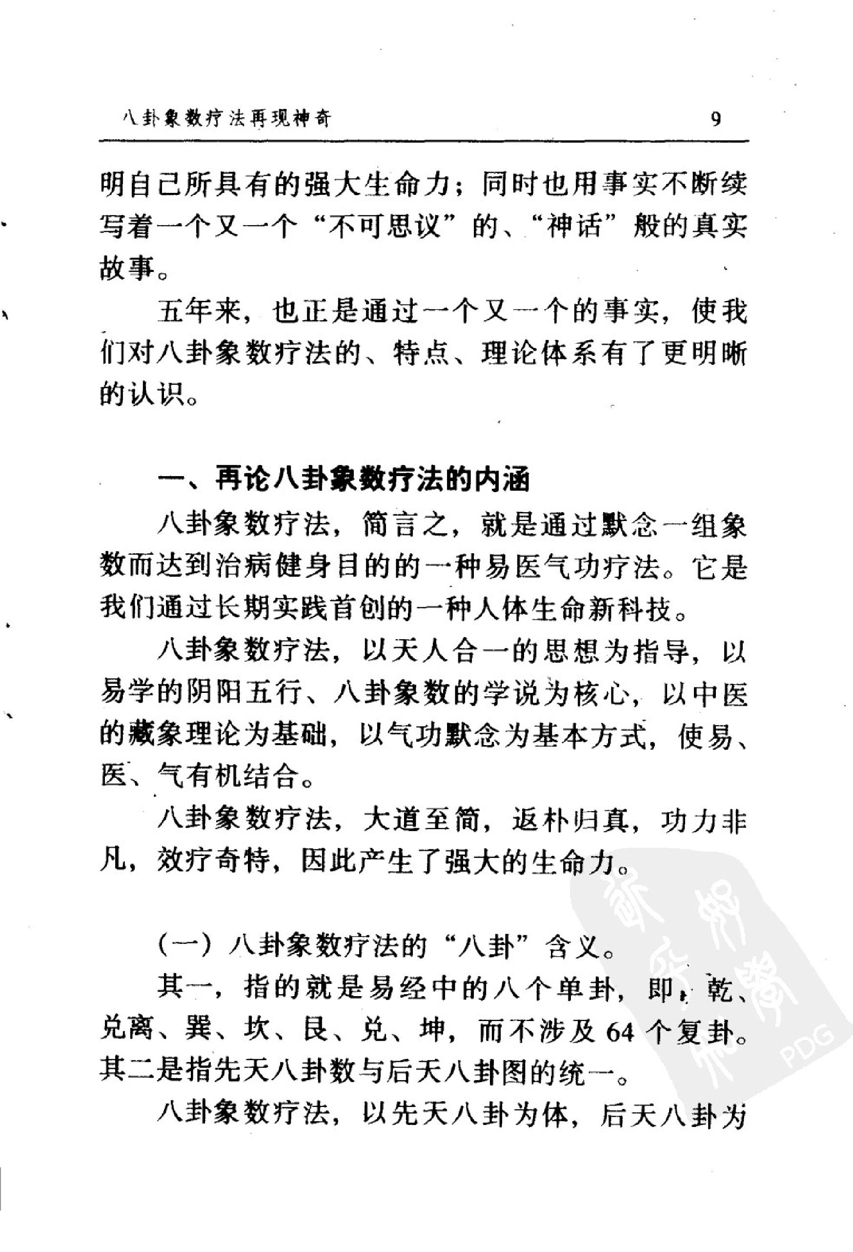 八卦象数疗法再现神奇_《中国八卦象数疗法》续编_李健民.pdf_第16页